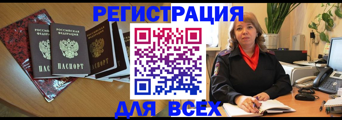 временная регистрация для всех в Заозёрном